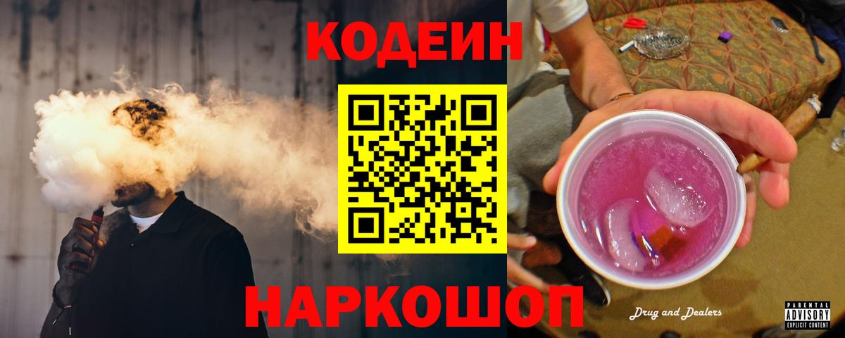 Луга  Codein Purple Drank  Codein напиток Lean (лин)  Вход с VPN 
